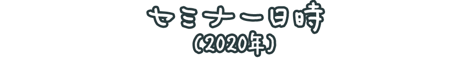 セミナー日時