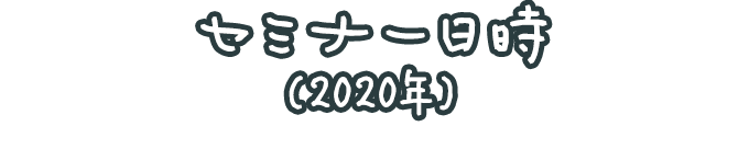 セミナー日時