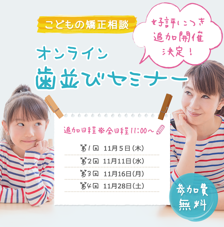 歯並び矯正セミナー