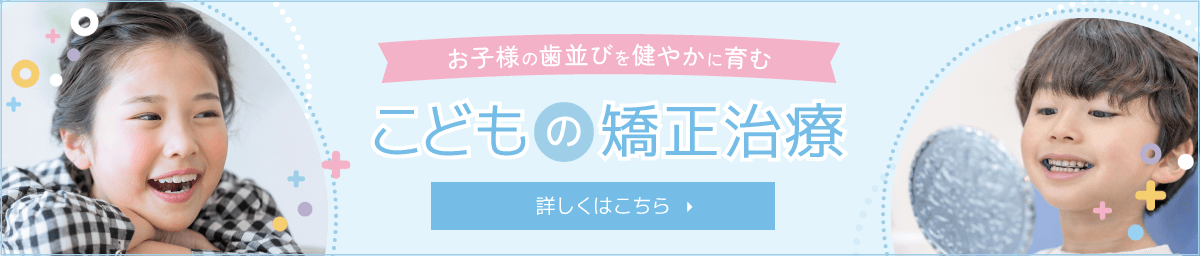 お子様の歯並びを健やかに育むこどもの矯正治療