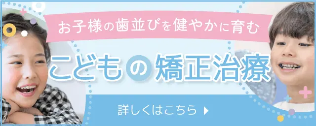 お子様の歯並びを健やかに育むこどもの矯正治療