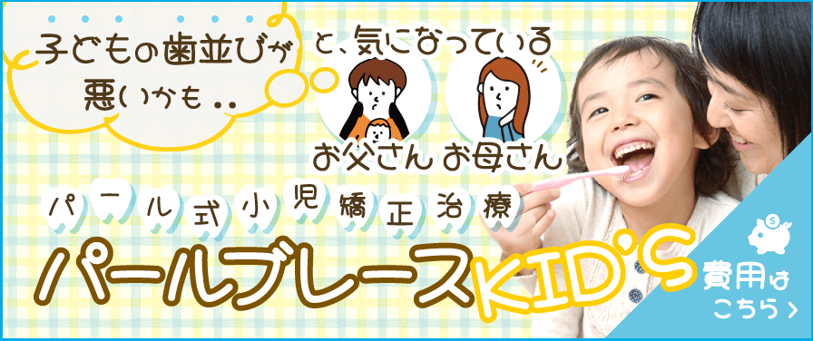 パールブレースKID'S