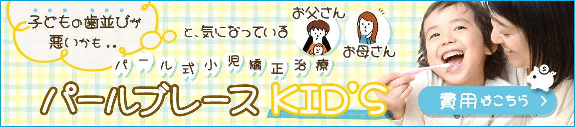 パールブレースKID'S