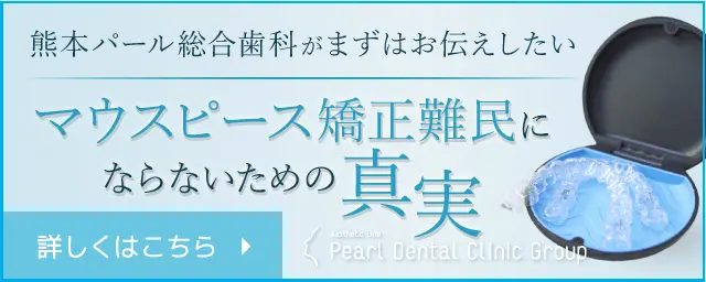 マウスピース矯正難民にならないための真実