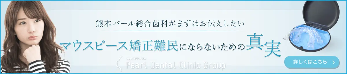 マウスピース矯正難民にならないための真実