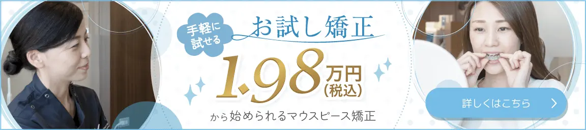 気軽に試せるお試しマウスピース矯正19800円