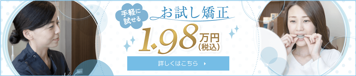 気軽に試せるお試しマウスピース矯正19800円