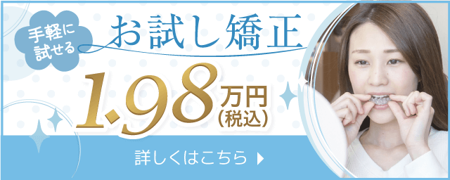 気軽に試せるお試しマウスピース矯正19800円