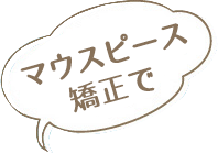 マウスピース矯正で