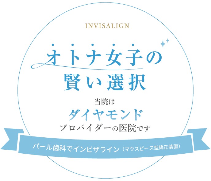 パール歯科でインビザライン