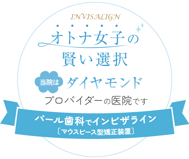 パール歯科でインビザライン